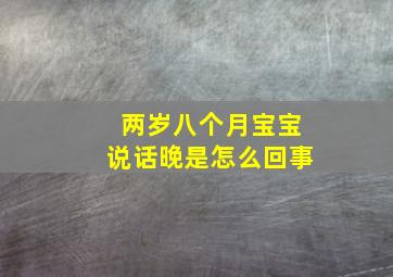 两岁八个月宝宝说话晚是怎么回事