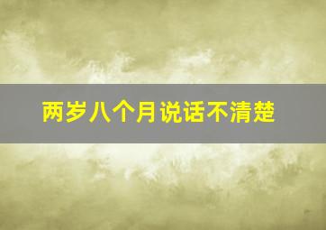 两岁八个月说话不清楚