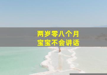 两岁零八个月宝宝不会讲话