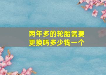 两年多的轮胎需要更换吗多少钱一个