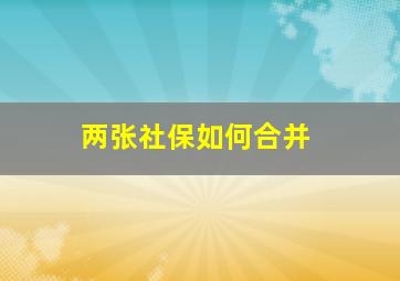 两张社保如何合并