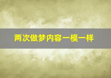 两次做梦内容一模一样