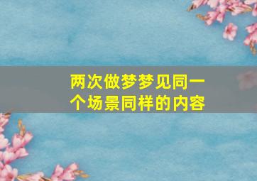 两次做梦梦见同一个场景同样的内容