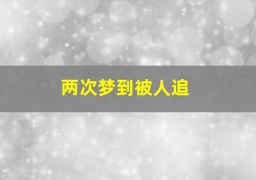 两次梦到被人追