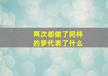 两次都做了同样的梦代表了什么