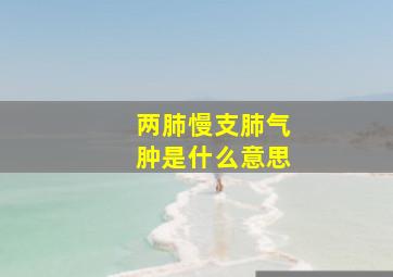 两肺慢支肺气肿是什么意思