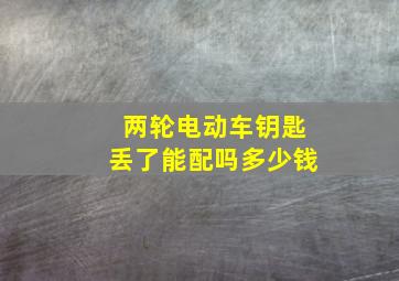 两轮电动车钥匙丢了能配吗多少钱