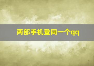 两部手机登同一个qq