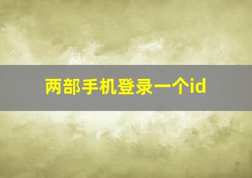 两部手机登录一个id