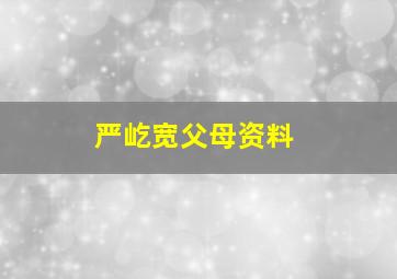 严屹宽父母资料