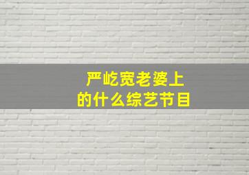 严屹宽老婆上的什么综艺节目