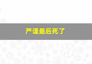 严谨最后死了