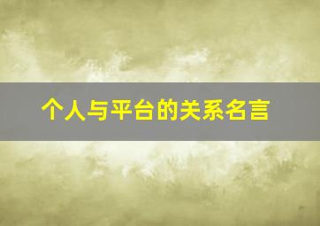 个人与平台的关系名言