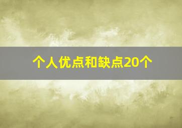 个人优点和缺点20个