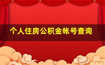 个人住房公积金帐号查询