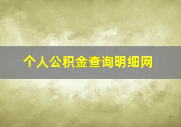 个人公积金查询明细网