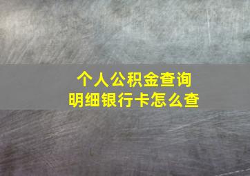 个人公积金查询明细银行卡怎么查