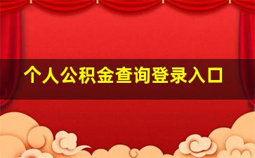 个人公积金查询登录入口