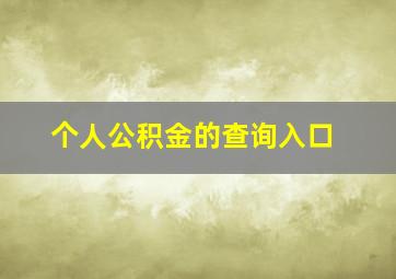 个人公积金的查询入口