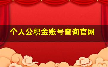 个人公积金账号查询官网