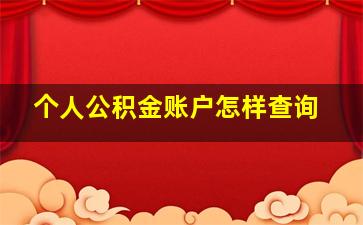 个人公积金账户怎样查询