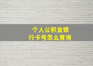 个人公积金银行卡号怎么查询