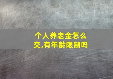 个人养老金怎么交,有年龄限制吗