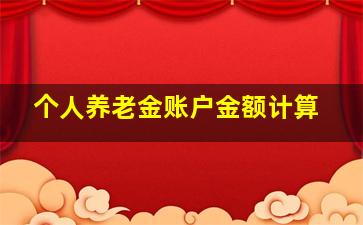 个人养老金账户金额计算