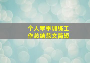 个人军事训练工作总结范文简短