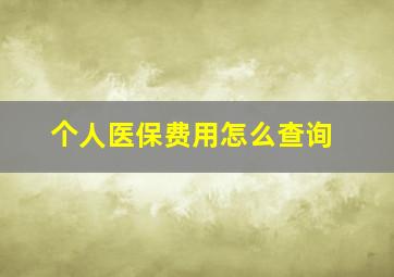 个人医保费用怎么查询