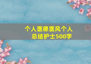 个人医德医风个人总结护士500字