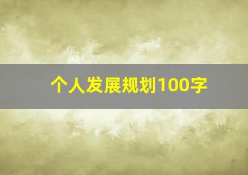 个人发展规划100字