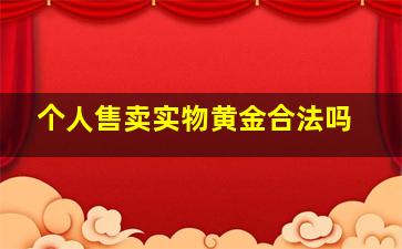 个人售卖实物黄金合法吗