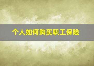 个人如何购买职工保险