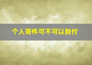 个人寄件可不可以到付