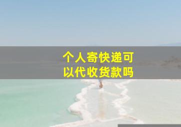 个人寄快递可以代收货款吗