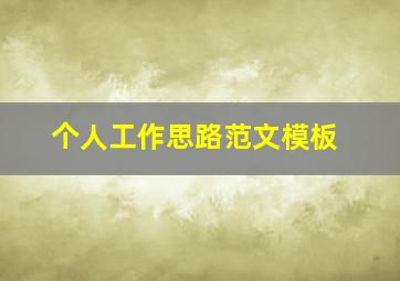 个人工作思路范文模板