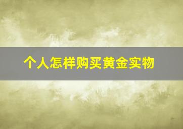 个人怎样购买黄金实物