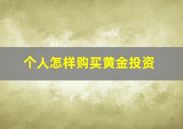 个人怎样购买黄金投资