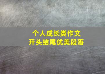 个人成长类作文开头结尾优美段落