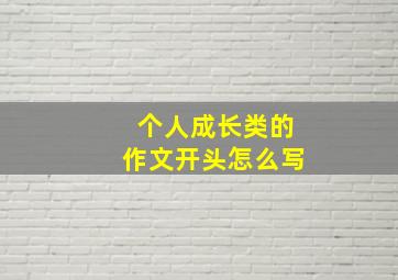 个人成长类的作文开头怎么写