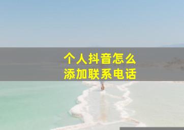 个人抖音怎么添加联系电话