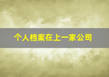 个人档案在上一家公司