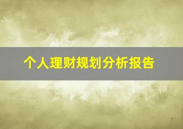 个人理财规划分析报告