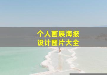 个人画展海报设计图片大全