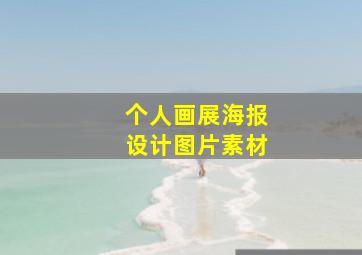 个人画展海报设计图片素材