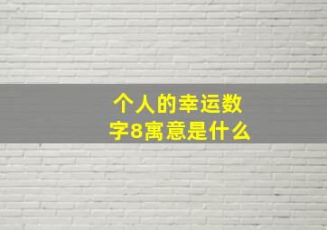 个人的幸运数字8寓意是什么