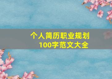 个人简历职业规划100字范文大全