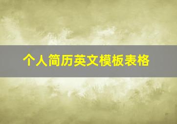 个人简历英文模板表格