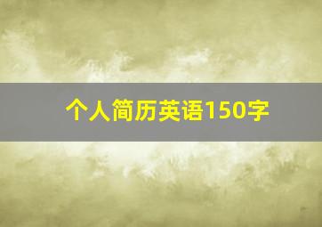 个人简历英语150字